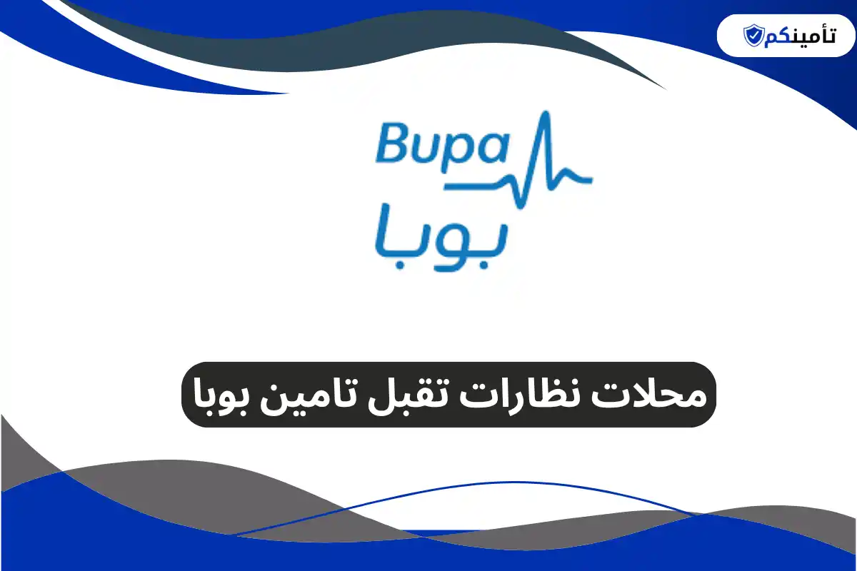 محلات نظارات تقبل تامين بوبا