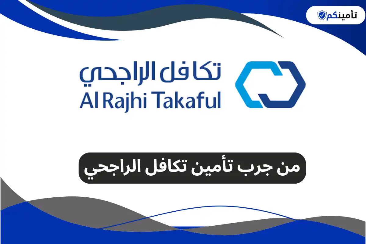 من جرب تأمين تكافل الراجحي