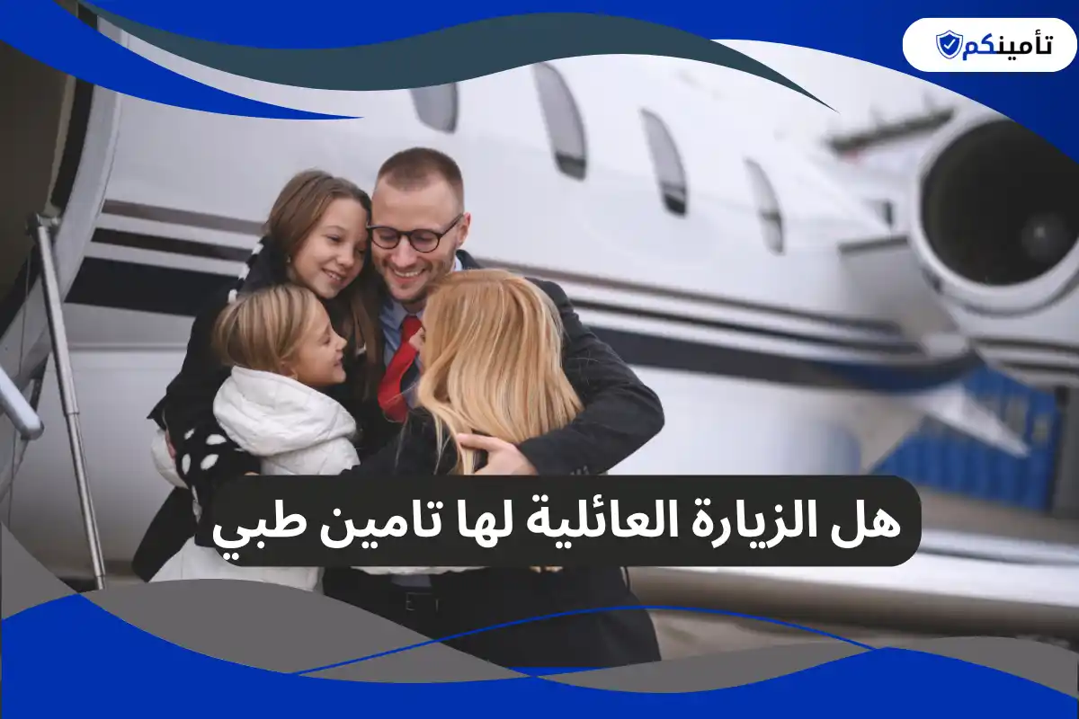 هل الزيارة العائلية لها تامين طبي