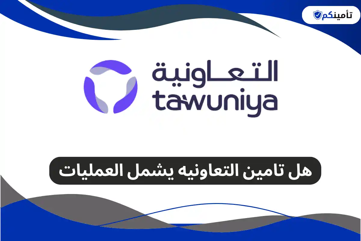 هل تامين التعاونيه يشمل العمليات