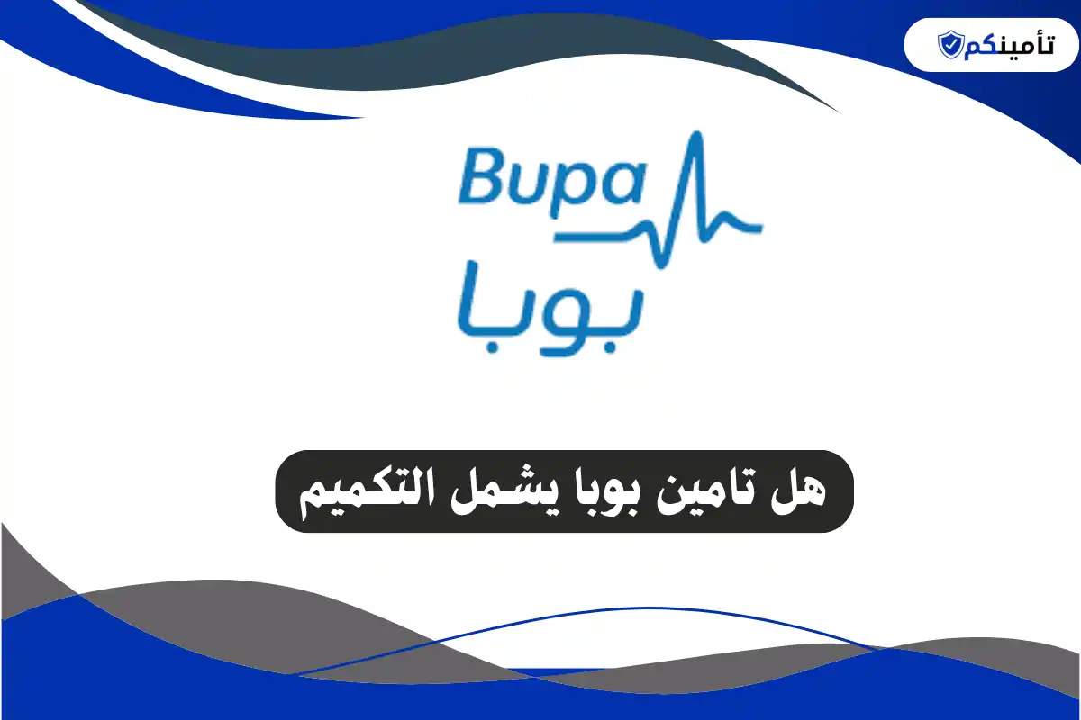 هل تامين بوبا يشمل التكميم
