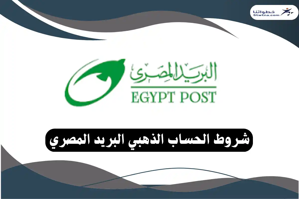 الحساب الذهبي البريد المصري