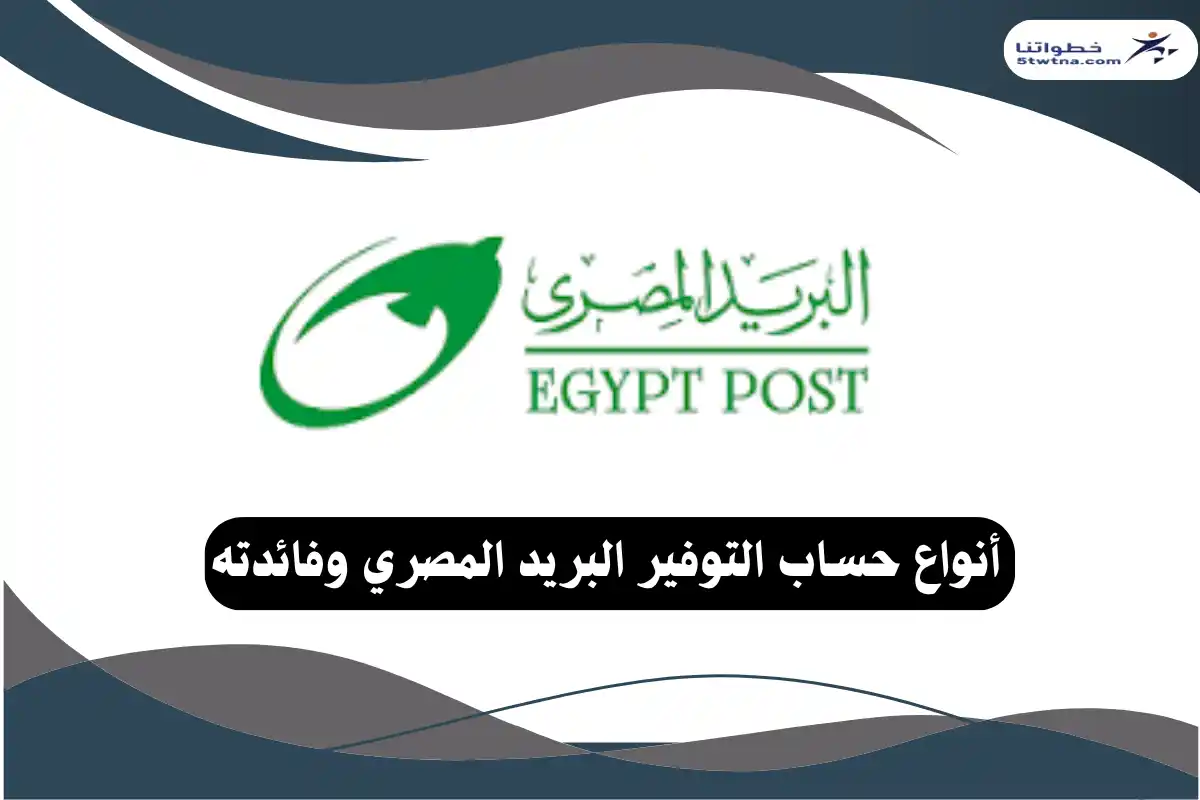 حساب التوفير البريد المصري