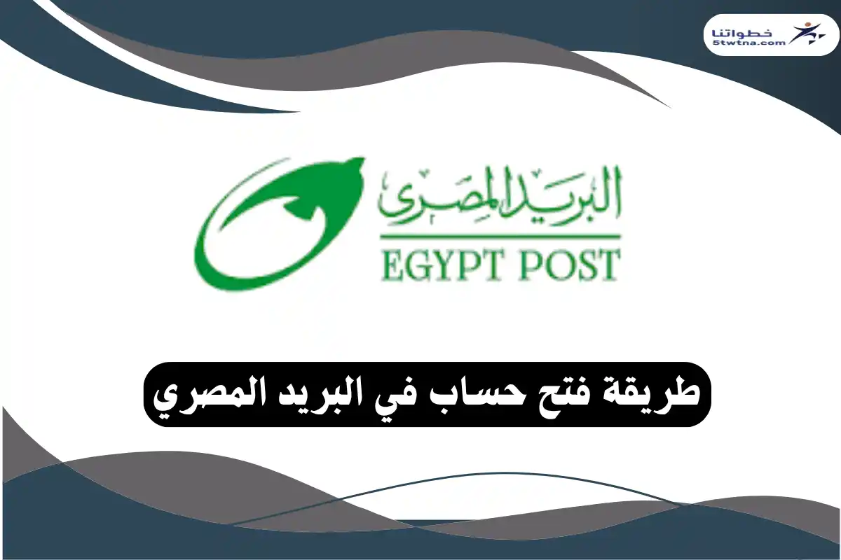  فتح حساب في البريد المصري