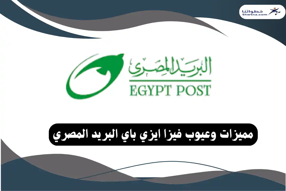 فيزا ايزي باي البريد المصري