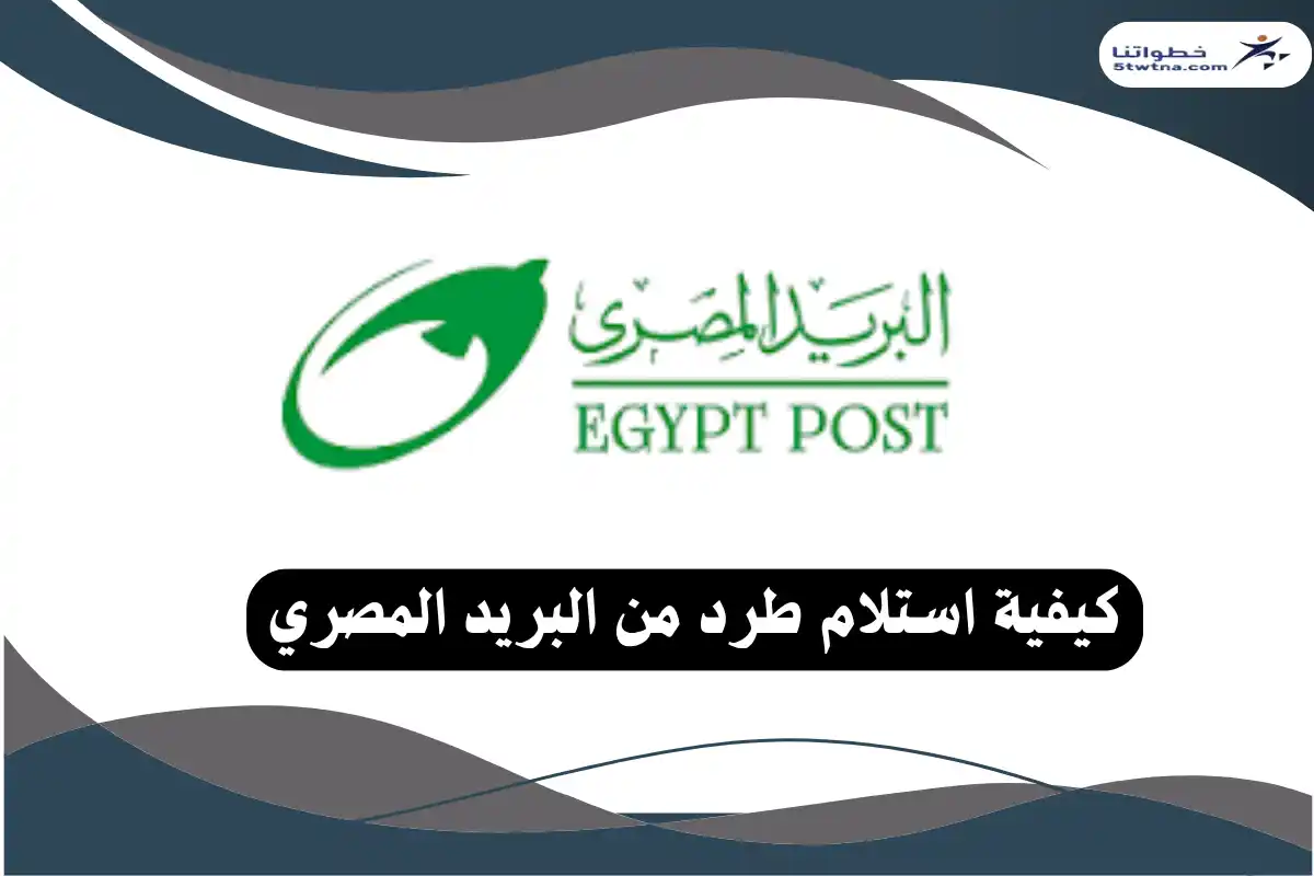 كيفية استلام طرد من البريد المصري