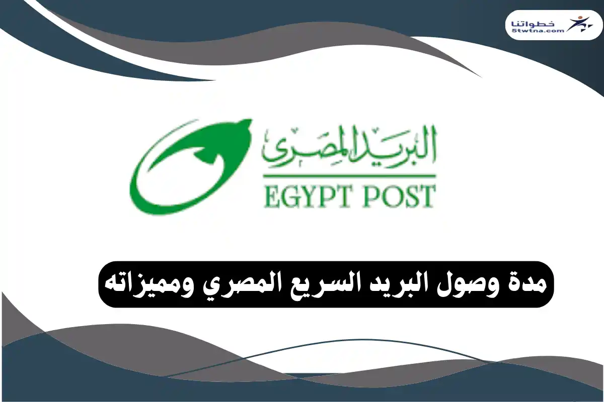 مدة وصول البريد السريع المصري