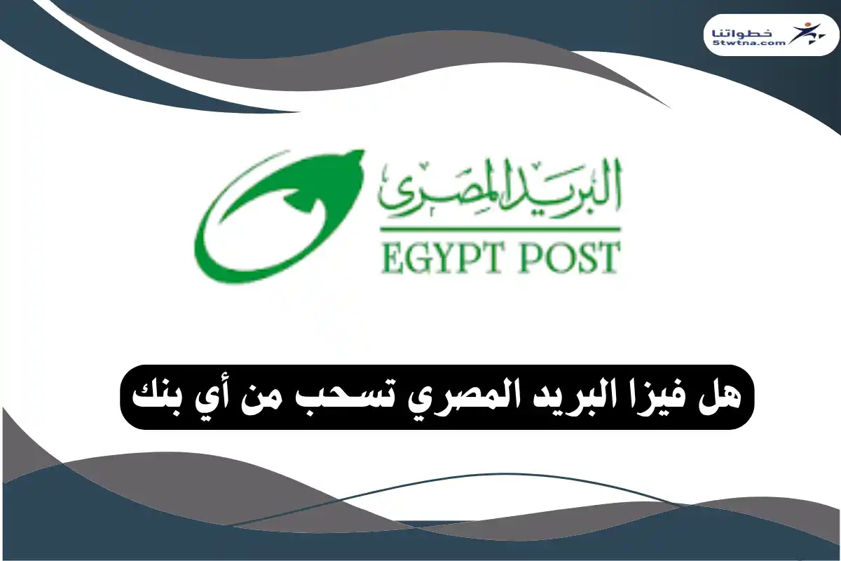 هل فيزا البريد المصري تسحب من أي بنك