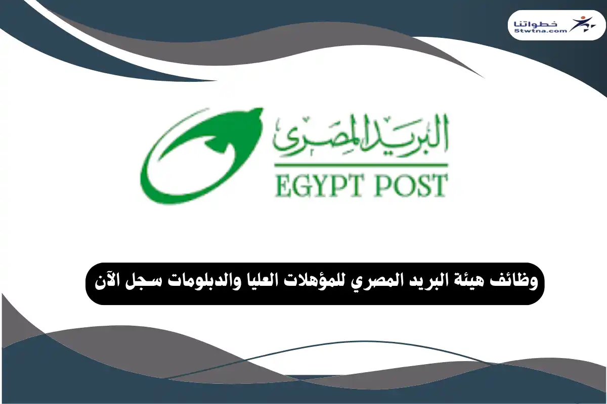 وظائف هيئة البريد المصري للمؤهلات العليا والدبلومات سجل الآن